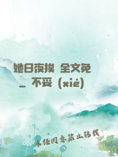 綿綿她日夜挨寵全文免費閱讀
