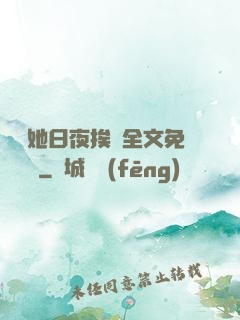 綿綿她日夜挨寵全文免費閱讀