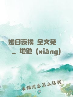 綿綿她日夜挨寵全文免費閱讀