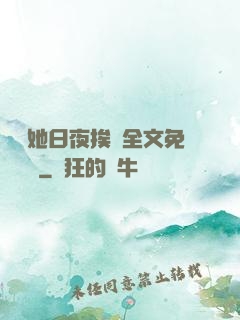 綿綿她日夜挨寵全文免費閱讀