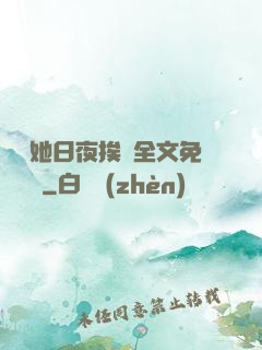 綿綿她日夜挨寵全文免費閱讀