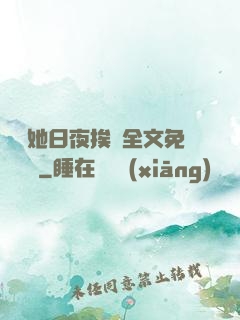 綿綿她日夜挨寵全文免費閱讀