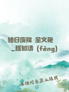 綿綿她日夜挨寵全文免費閱讀