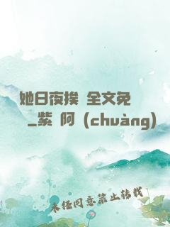 綿綿她日夜挨寵全文免費閱讀