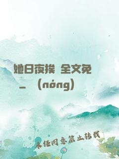 綿綿她日夜挨寵全文免費閱讀