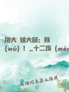緊抱大師姐大腿：我將無(wú)敵！