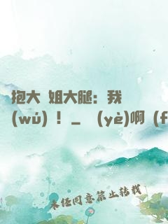 緊抱大師姐大腿：我將無(wú)敵！