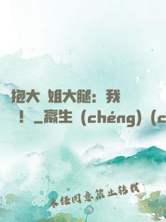 緊抱大師姐大腿：我將無敵！