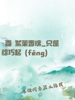 緋霜飛絮茉香璃