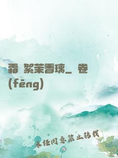 緋霜飛絮茉香璃