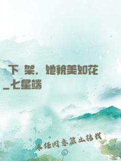 線下約架，她貌美如花