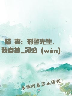 緝捕嬌妻：刑警先生，我自首