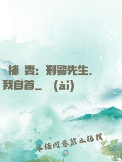 緝捕嬌妻：刑警先生，我自首