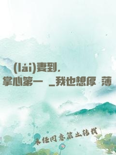 緣來(lái)妻到，掌心第一寵