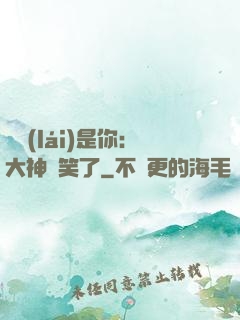 緣來(lái)是你：大神賤笑了