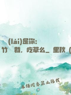 緣來(lái)是你：竹馬總裁，吃草么