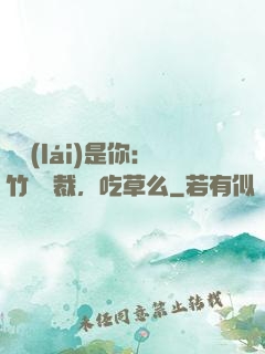 緣來(lái)是你：竹馬總裁，吃草么