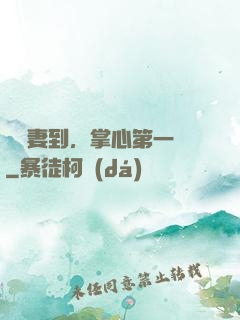 緣來妻到，掌心第一寵