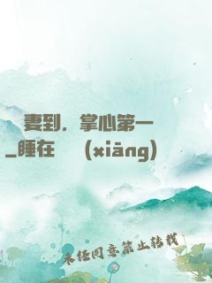 緣來妻到，掌心第一寵
