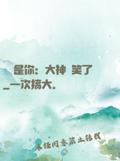 緣來是你：大神賤笑了
