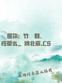 緣來是你：竹馬總裁，吃草么