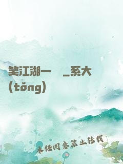 緣笑江湖一劍來