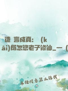 編造謊言成真：開(kāi)局忽悠老子修仙