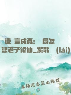 編造謊言成真：開局忽悠老子修仙