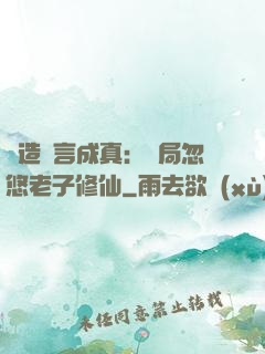 編造謊言成真：開局忽悠老子修仙