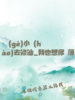 練個(gè)小號(hào)去修仙