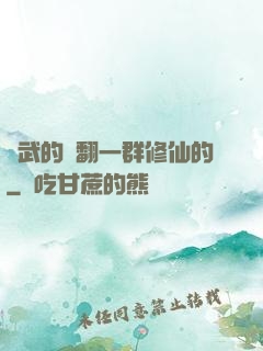 練武的懟翻一群修仙的