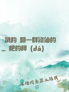 練武的懟翻一群修仙的