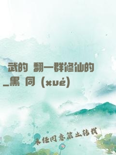 練武的懟翻一群修仙的