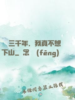 練氣三千年，我真不想下山
