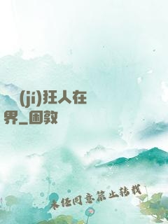 練級(jí)狂人在異界
