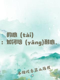 練習的心態(tài)：如何培養(yǎng)耐心、專注和自律