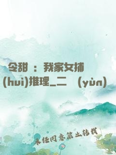 縣令甜寵：我家女捕會(huì)推理