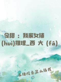 縣令甜寵：我家女捕會(huì)推理