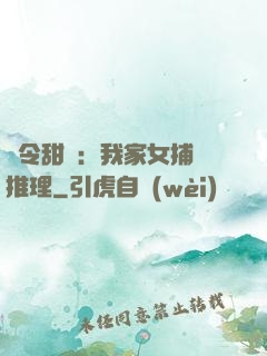 縣令甜寵：我家女捕會推理