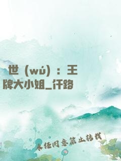 縱世無(wú)雙：王牌大小姐