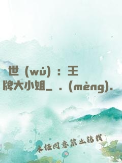 縱世無(wú)雙：王牌大小姐