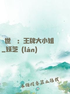 縱世無雙：王牌大小姐
