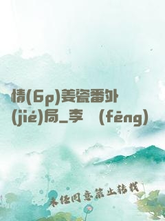 縱情(6p)姜瓷番外結(jié)局