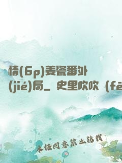 縱情(6p)姜瓷番外結(jié)局