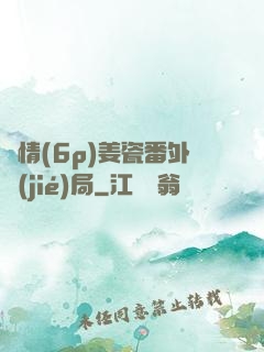 縱情(6p)姜瓷番外結(jié)局