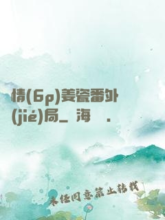 縱情(6p)姜瓷番外結(jié)局