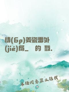 縱情(6p)姜瓷番外結(jié)局