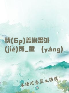 縱情(6p)姜瓷番外結(jié)局