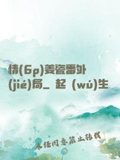 縱情(6p)姜瓷番外結(jié)局