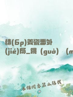 縱情(6p)姜瓷番外結(jié)局